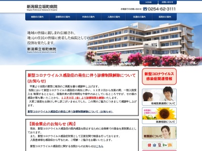新潟県立坂町病院のクチコミ・評判とホームページ