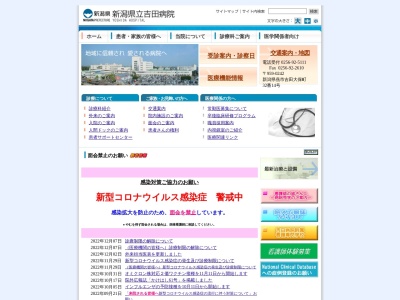 ランキング第6位はクチコミ数「27件」、評価「2.3」で「新潟県立吉田病院」