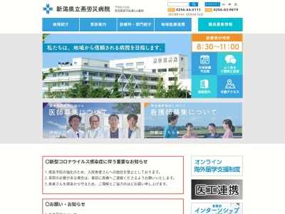 新潟県立燕労災病院のクチコミ・評判とホームページ