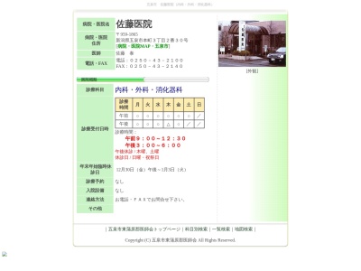 佐藤医院のクチコミ・評判とホームページ
