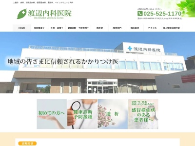 渡辺内科医院のクチコミ・評判とホームページ