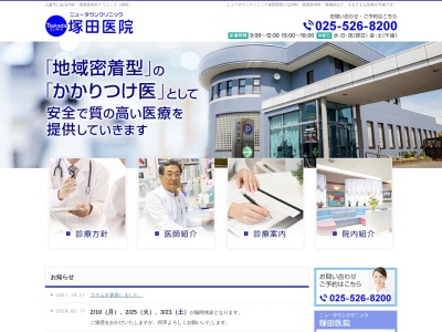 ニュータウンクリニック塚田医院のクチコミ・評判とホームページ