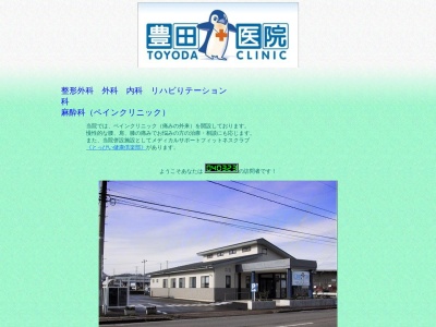 豊田医院のクチコミ・評判とホームページ