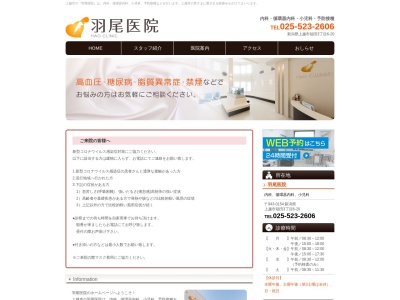 医療法人社団　羽尾医院のクチコミ・評判とホームページ