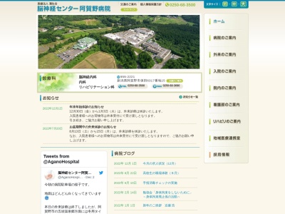 脳神経センター阿賀野病院のクチコミ・評判とホームページ