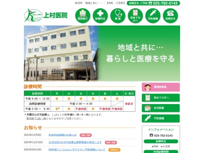 医療法人社団　上村医院のクチコミ・評判とホームページ