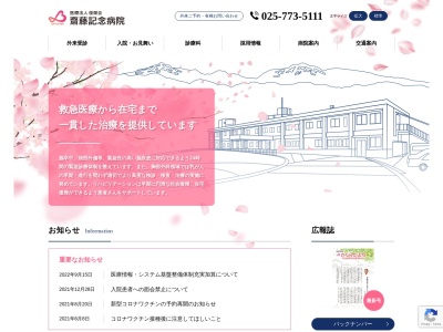 齋藤記念病院のクチコミ・評判とホームページ
