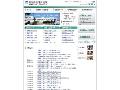 新潟県立津川病院のクチコミ・評判とホームページ
