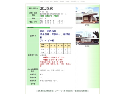 渡辺医院のクチコミ・評判とホームページ