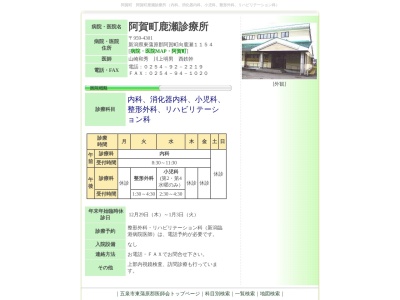 阿賀町鹿瀬診療所のクチコミ・評判とホームページ