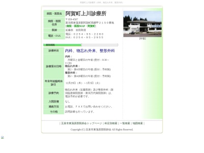 阿賀町上川診療所のクチコミ・評判とホームページ