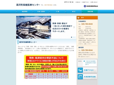 町立湯沢病院のクチコミ・評判とホームページ