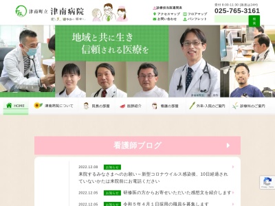 町立津南病院のクチコミ・評判とホームページ
