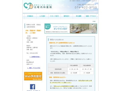 医療法人社団清省会　元町内科医院のクチコミ・評判とホームページ
