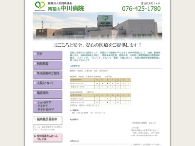 南富山　中川病院のクチコミ・評判とホームページ