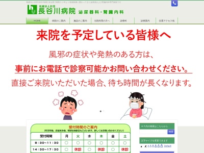 長谷川病院のクチコミ・評判とホームページ