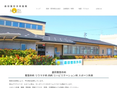 森田整形外科医院のクチコミ・評判とホームページ