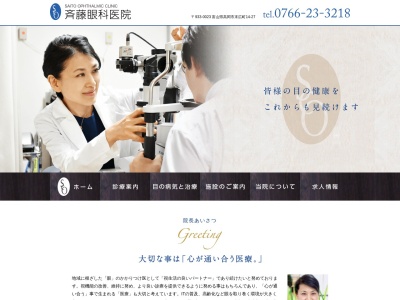 斉藤眼科医院のクチコミ・評判とホームページ