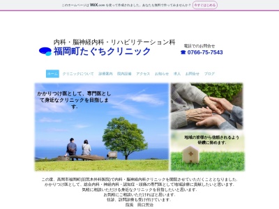 福岡町たぐちクリニックのクチコミ・評判とホームページ