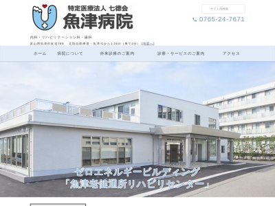 魚津病院のクチコミ・評判とホームページ