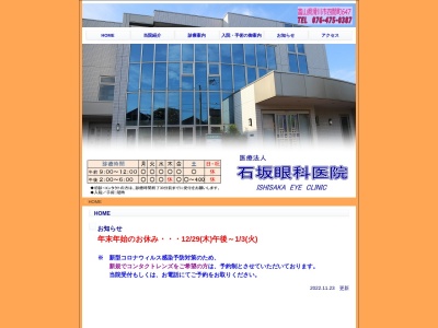 石坂眼科医院のクチコミ・評判とホームページ