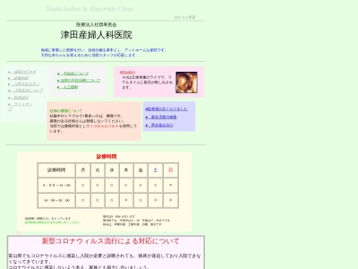 津田産婦人科医院のクチコミ・評判とホームページ