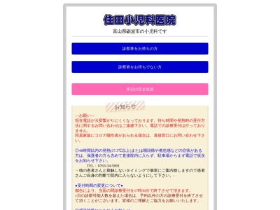 住田小児科医院のクチコミ・評判とホームページ