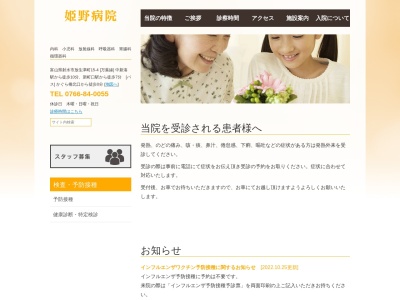姫野病院のクチコミ・評判とホームページ