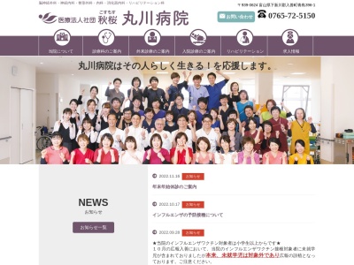 丸川病院のクチコミ・評判とホームページ