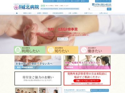 公益社団法人石川勤労者医療協会　城北病院のクチコミ・評判とホームページ