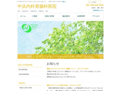 中浜内科胃腸科医院のクチコミ・評判とホームページ