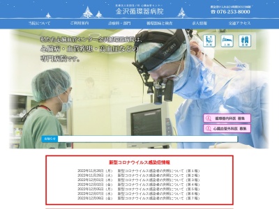 医療法人社団浅ノ川　心臓血管センター金沢循環器病院のクチコミ・評判とホームページ