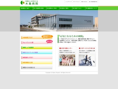 木島病院のクチコミ・評判とホームページ