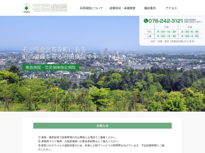 石田病院のクチコミ・評判とホームページ