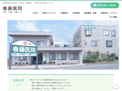 春藤医院のクチコミ・評判とホームページ