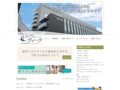 金沢メディカルステーション　ヴィークのクチコミ・評判とホームページ