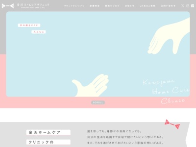 金沢ホームケアクリニックのクチコミ・評判とホームページ