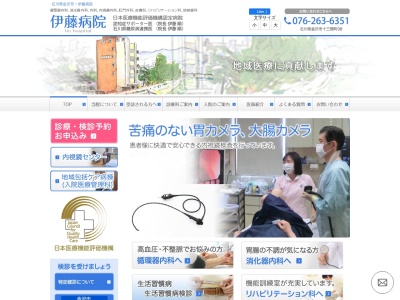 伊藤病院のクチコミ・評判とホームページ