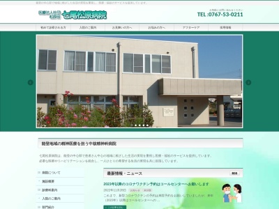 医療法人松原会　七尾松原病院のクチコミ・評判とホームページ