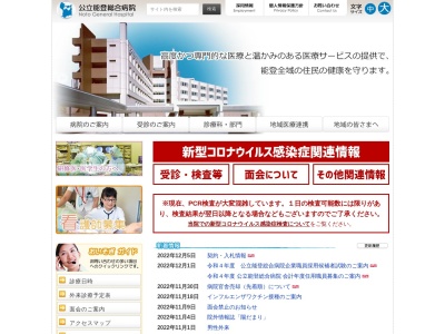 公立能登総合病院のクチコミ・評判とホームページ