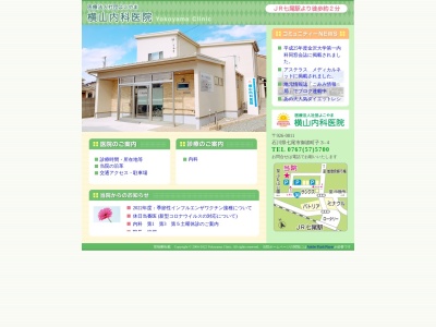 横山内科医院のクチコミ・評判とホームページ