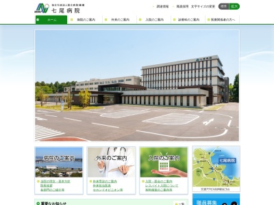 独立行政法人国立病院機構　七尾病院のクチコミ・評判とホームページ