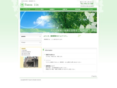 湯浅医院のクチコミ・評判とホームページ
