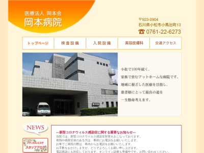 岡本病院のクチコミ・評判とホームページ