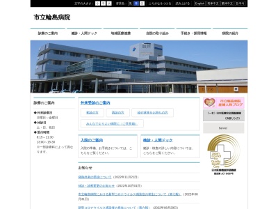市立輪島病院のクチコミ・評判とホームページ