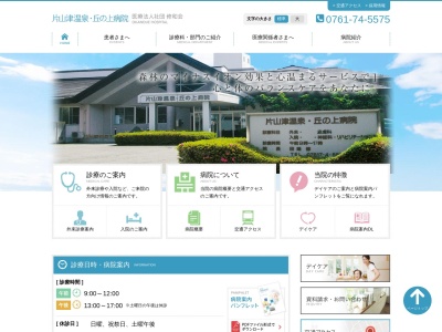 片山津温泉丘の上病院のクチコミ・評判とホームページ