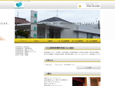橋本医院のクチコミ・評判とホームページ