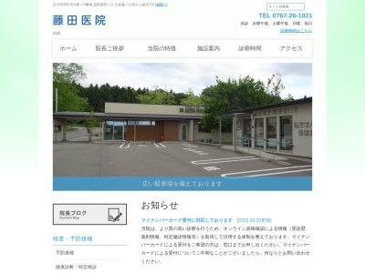藤田医院のクチコミ・評判とホームページ