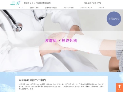森田クリニック　形成外科　皮膚科のクチコミ・評判とホームページ