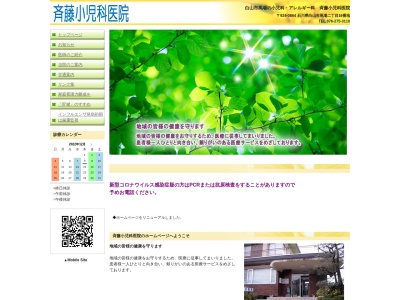 斉藤小児科医院のクチコミ・評判とホームページ
